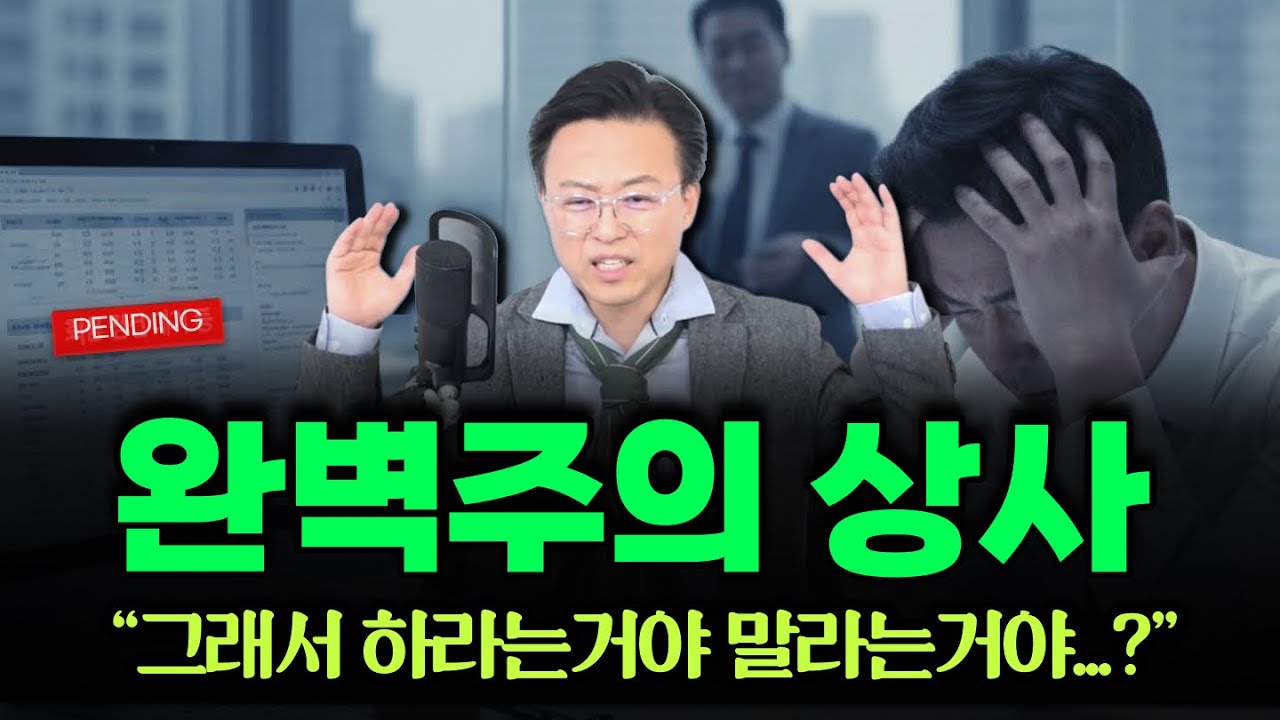 “하라는거야 말라는거야?” 완벽주의 리더가 있는 조직은 결국 이렇게 됩니다…