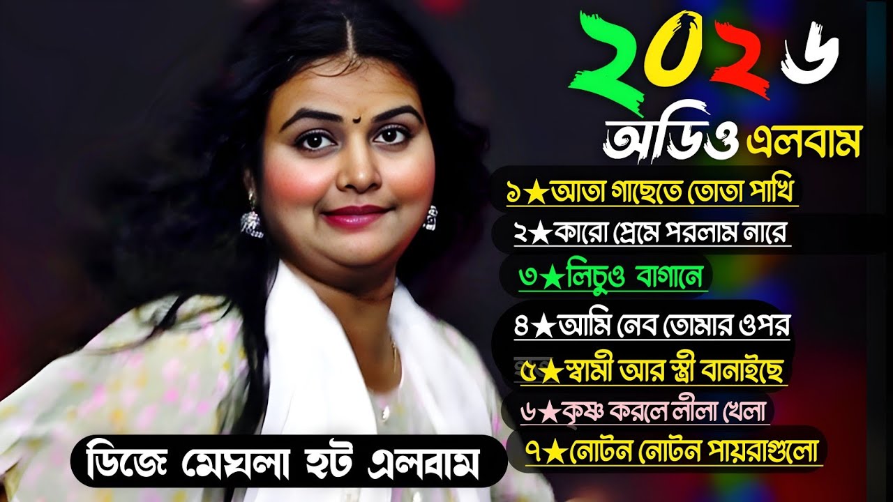 ২০২৬ এর নিউ ডিজে কালেকশন। ডিজে মেঘলা। DJ Meghla audio album | DJ Baul Gaan MP3 | Bangla hot gaan 