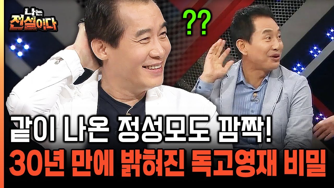 [나는전설이다 15-1] 같이 나온 정성모도 깜짝! 30년 만에 밝혀진 독고영재 비밀