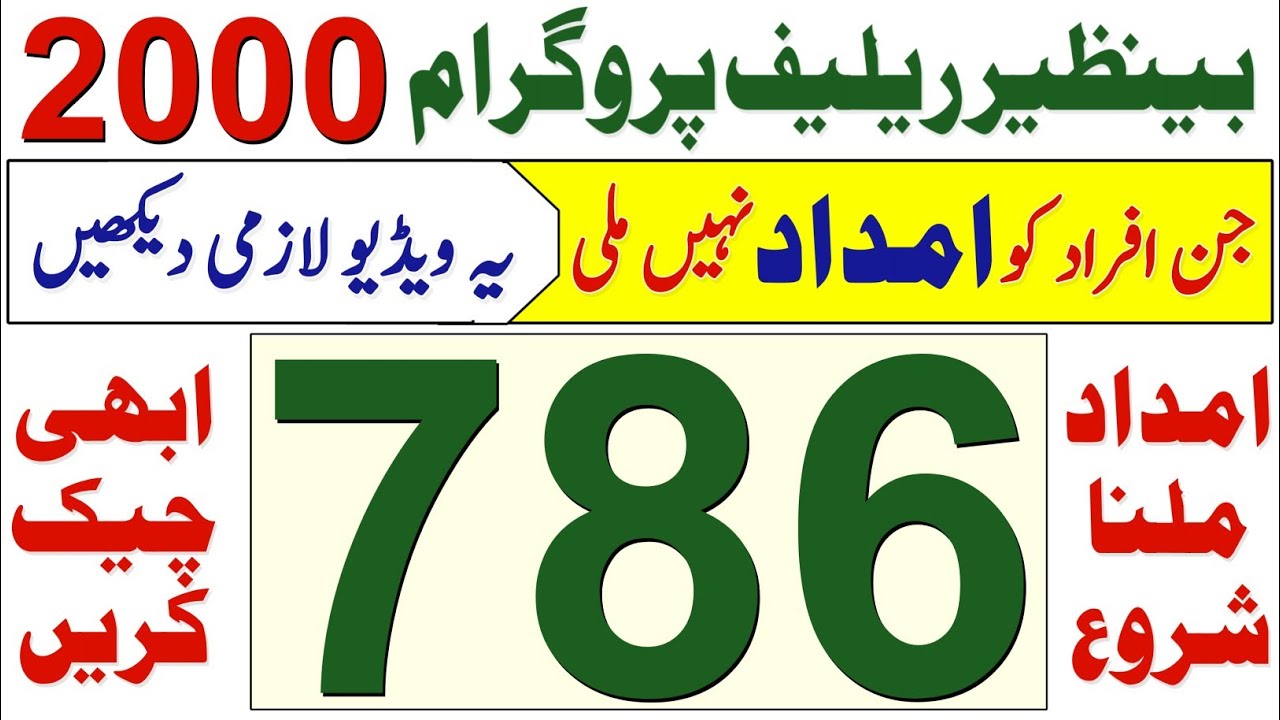 benazir program 2000 check karne ka tarika | bisp payment check by CNIC | bisp new update | 786 |