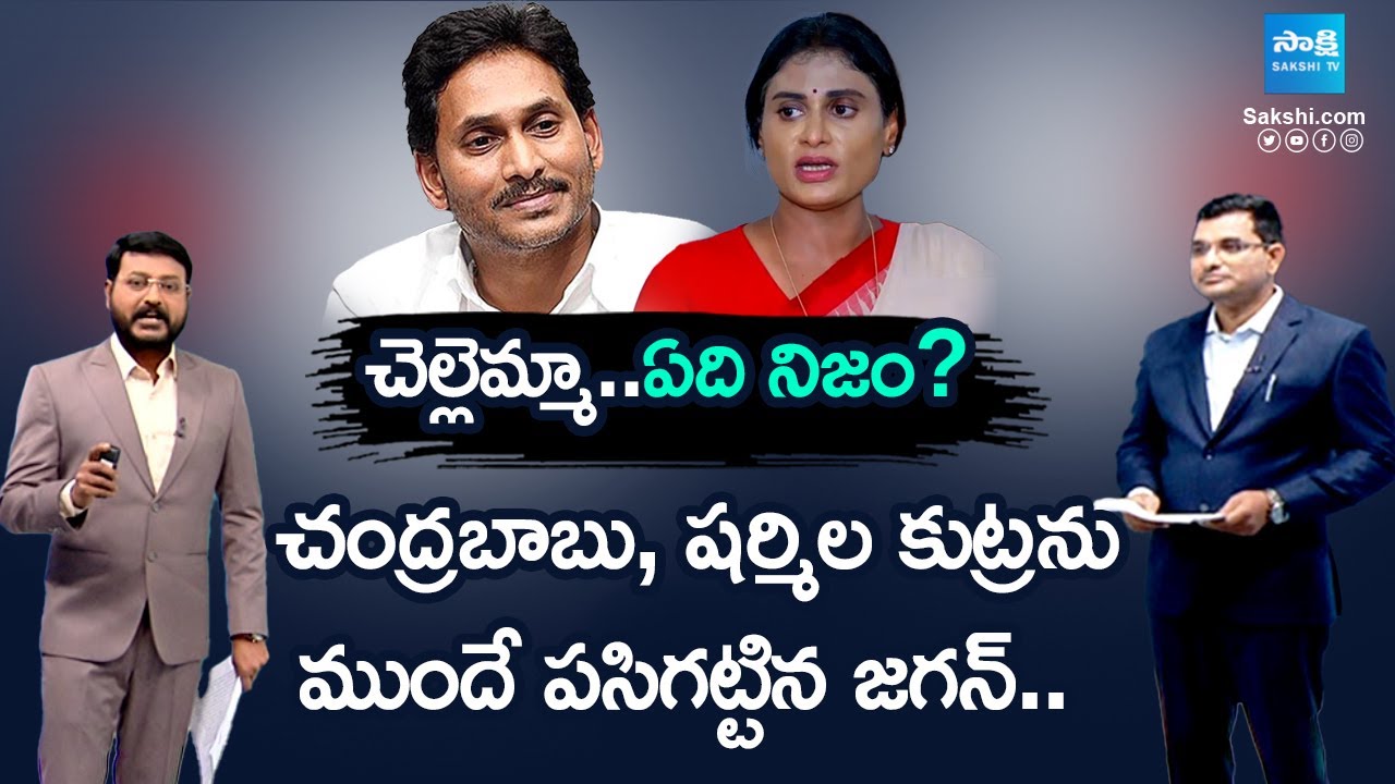 Truth About Property Dispute Between YS Jagan and Sharmila ‪| YS Rajasekhara Reddy @SakshiTV‬