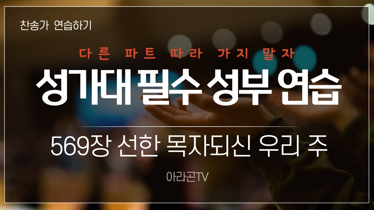 [찬송가, 어린이] 569장 선한 목자 되신 우리 주 - 4성부 파트 연습(목소리) | 챕터기능 | 소프라노, 알토, 테너, 베이스
