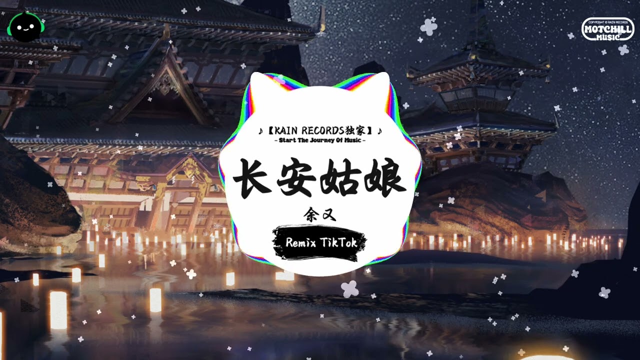 长安姑娘 (抖音DJ版) - 余又『红尘来去散无痕 醉酒当歌思故人，不见千里万里 悲欢与爱恨 梦中清明雨纷纷。』♪ || 年度最佳抖音歌曲 | 抖音最火歌曲音 | 抖音 | TikTok ♪