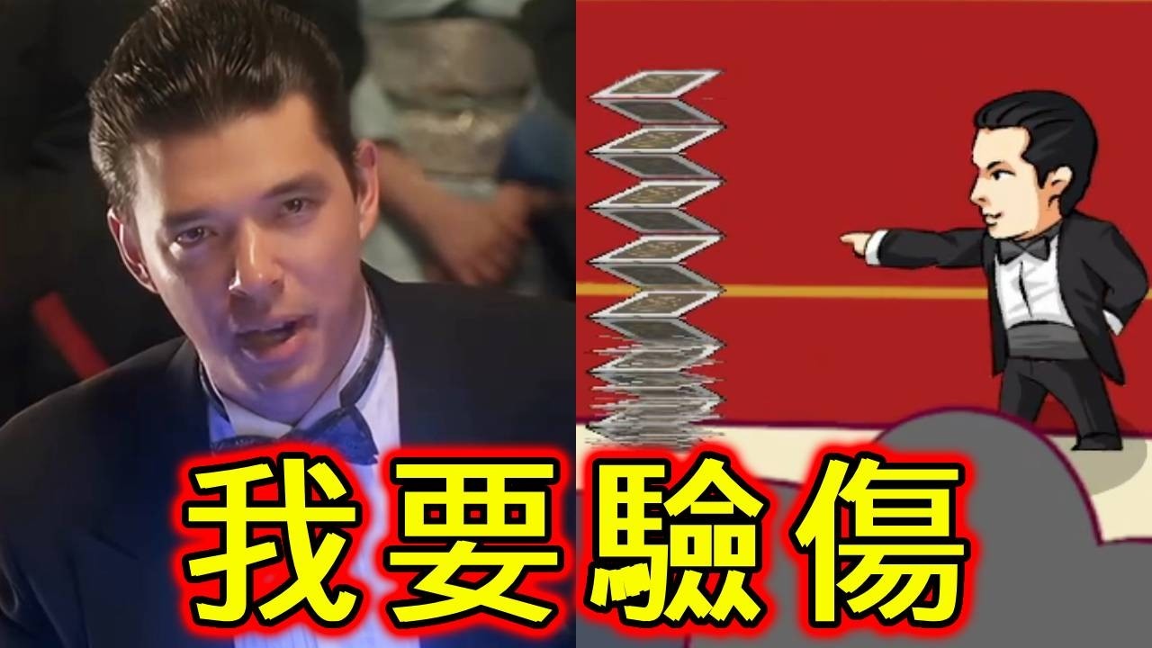 【窩要驗牌】法國賭神版紫色恐怖！小↗兒↘科↗