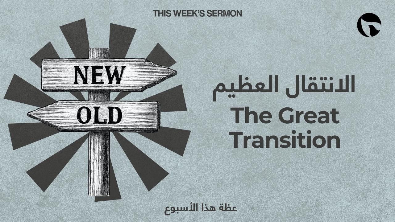 اجتماع الأحد ٢٢ شباط ٢٠٢٦ | الانتقال العظيم | كنيسة القيامة بيروت | القس د. حكمت قشّوع