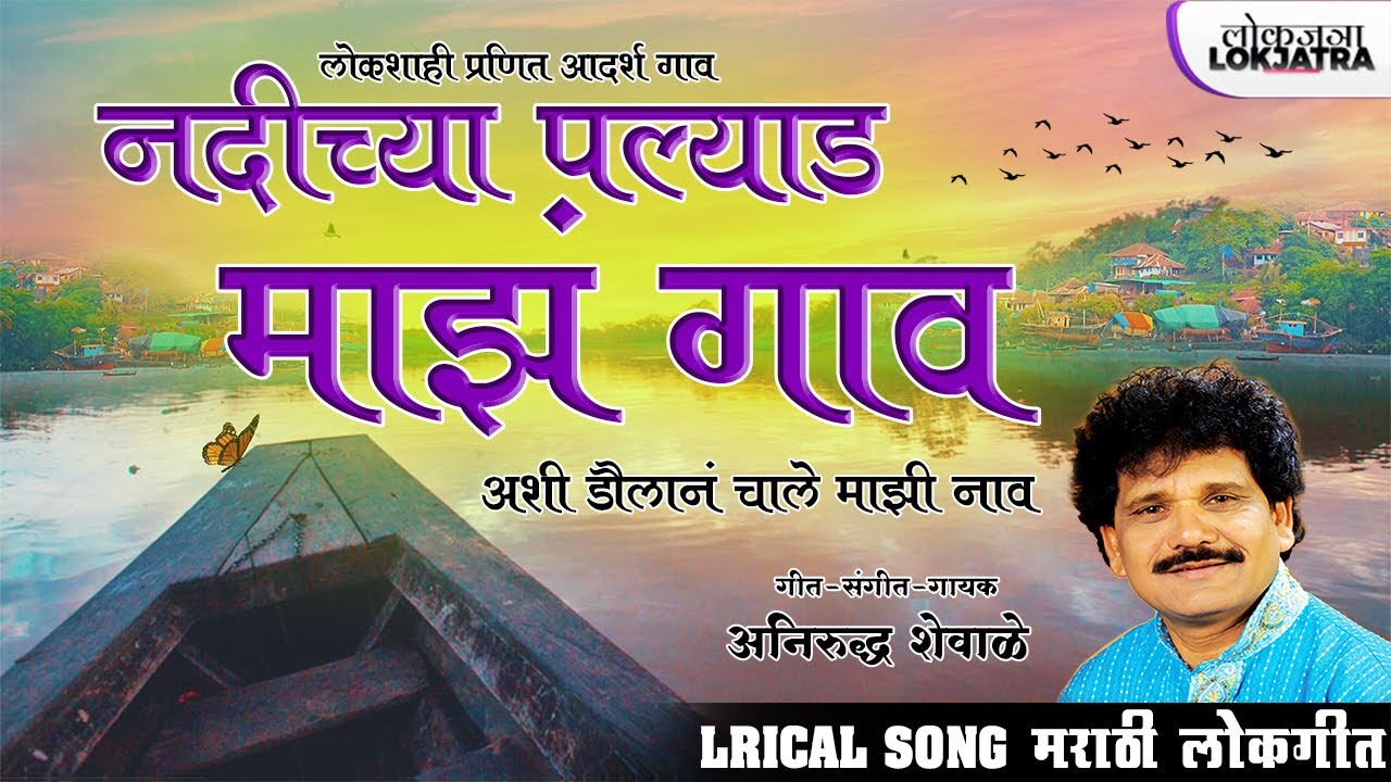 नदीच्या पल्याड माझं गाव | Majha Gaon | Marathi Lokgeet | Anirudh Shewale | Lokjatra