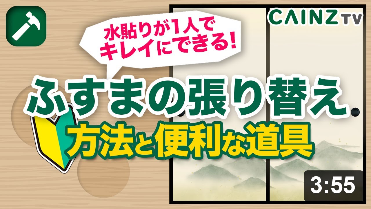 【基本】ふすまの張り替え方法｜初心者でも1人で水貼り襖を張り替える方法と便利な道具を紹介します｜年末の大掃除に襖を綺麗にしましょう【初心者向け動画】