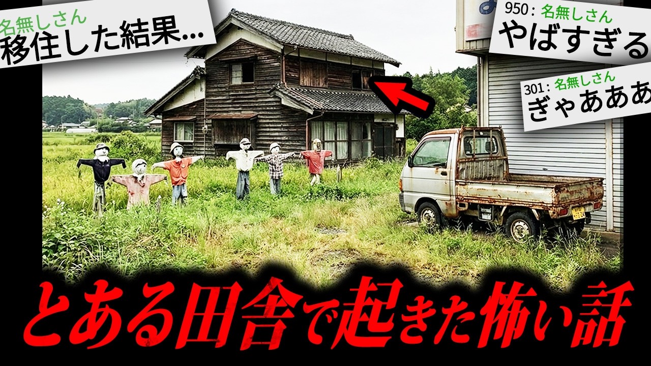 【あかん】2ちゃんねらー「田舎に移住してみた」→末路がガチで怖すぎる…