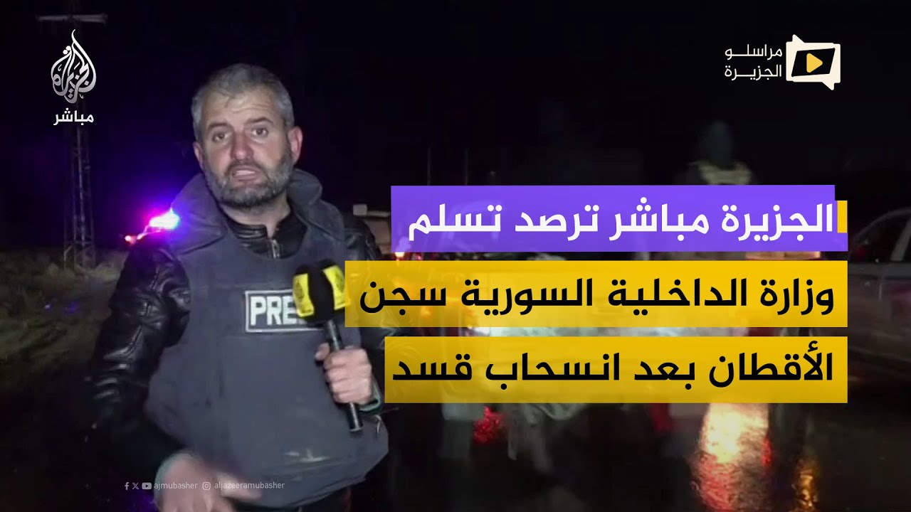 الجزيرة مباشر ترصد تسلم وزارة الداخلية السورية سجن الأقطان بمحافظة الرقة من تنظيم قسد