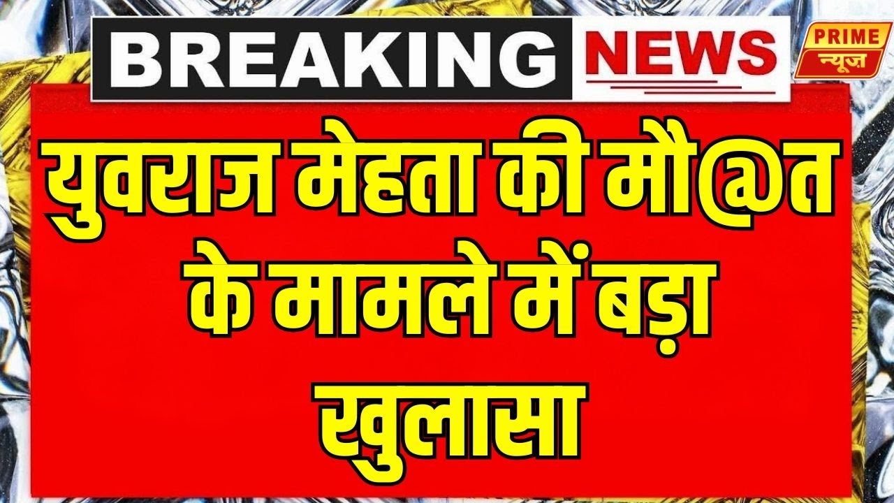 Greater Noida Engineer Case: युवराज मेहता की मौ@त के मामले में बड़ा खुलासा, Prime News EXCLUSIVE