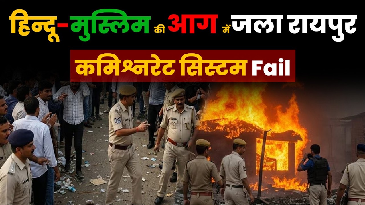 RAIPUR NEWS: क्या इफ्तारी के दौरान हुआ हमला? Raju Raksel गिरफ्तार, तनाव जारी!