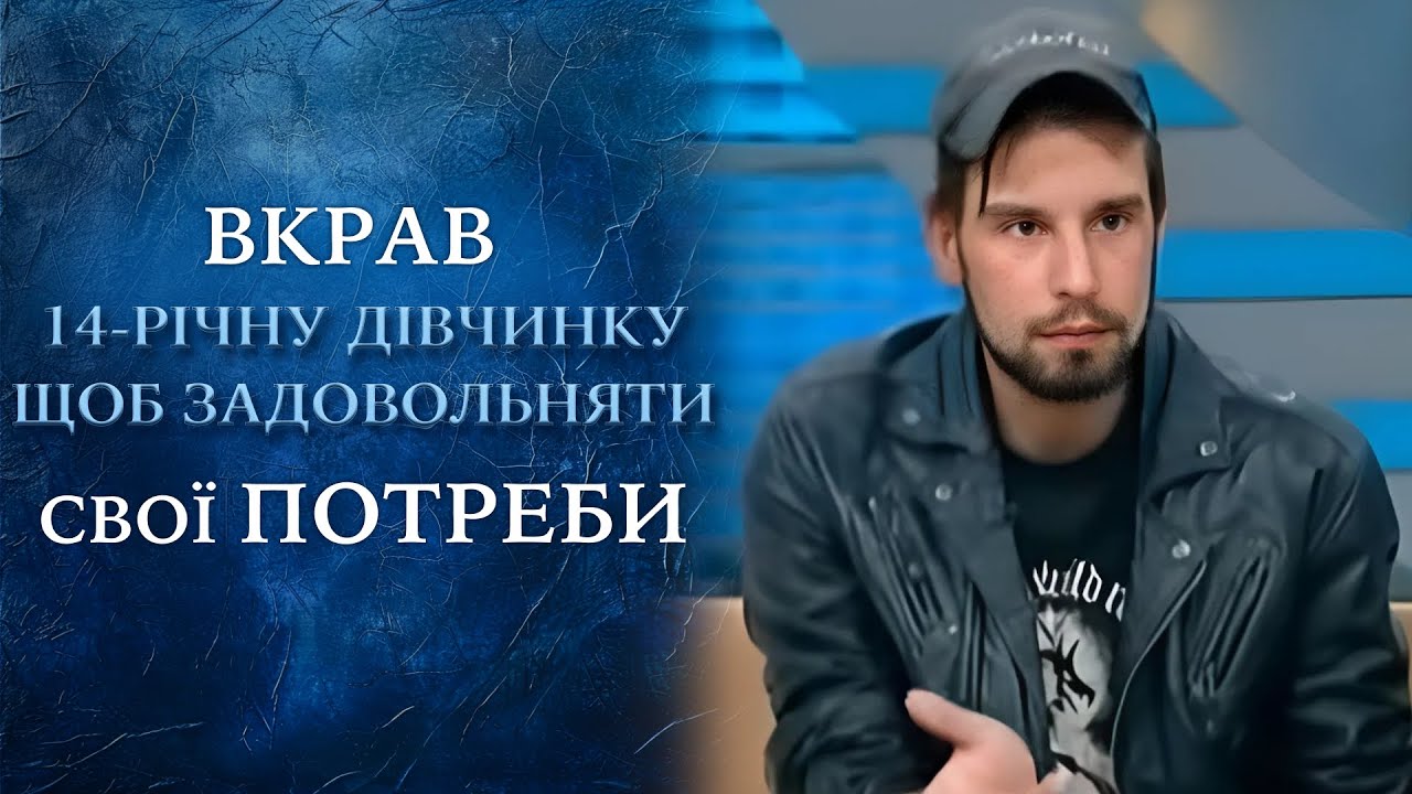 ШОК В ХАРЬКОВЕ: Зачем наркоман похитил 14-летнюю девочку?! 
