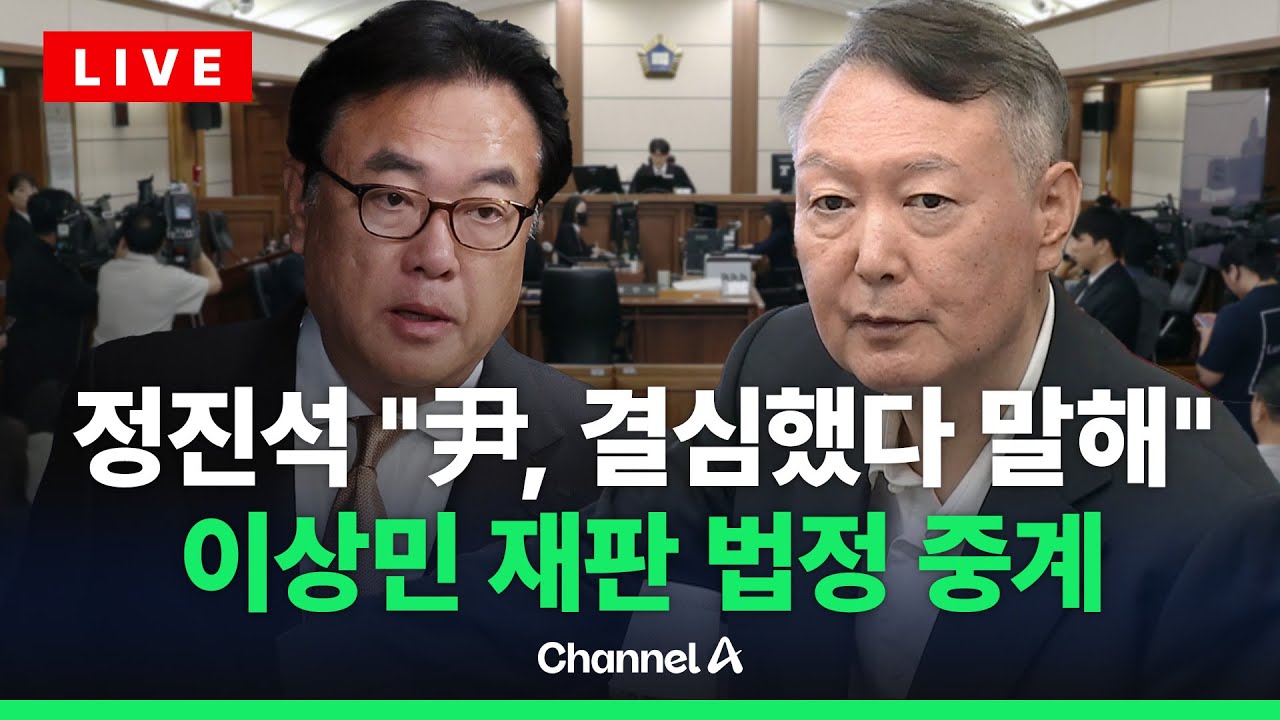 [🔴라이브를 켜라] 신원식&middot;정진석 증인 출석&hellip;이상민 전 장관 법정 중계 / 채널A