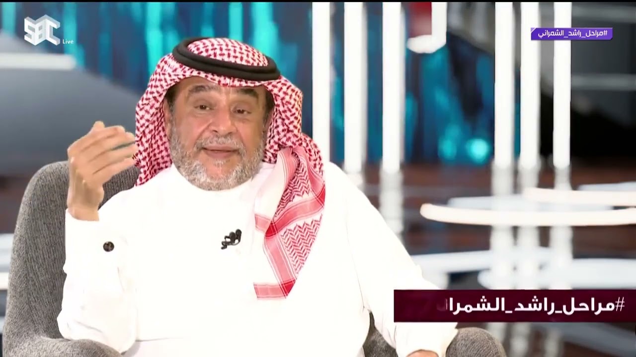 الفنان راشد الشمراني: مقصرين جدًا تجاه الفنان سعد خضر