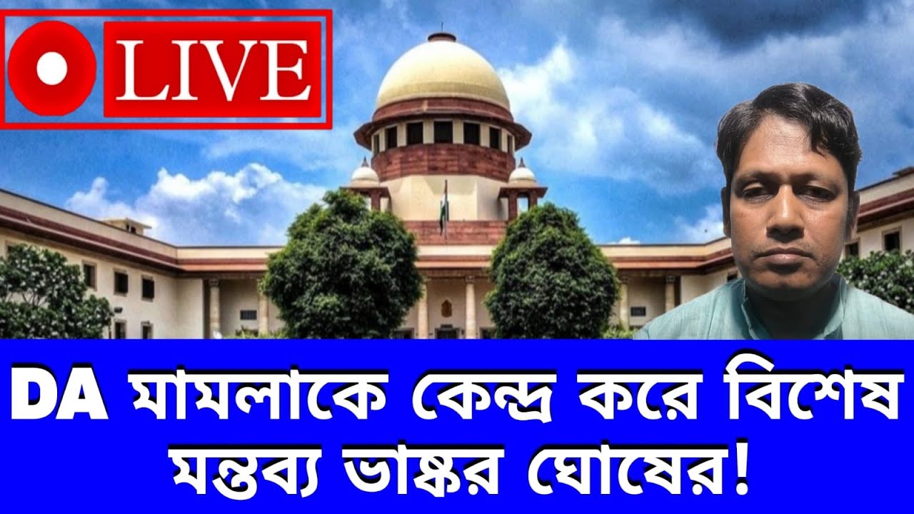 DA Case Live।।THE STATE OF WEST BENGAL Vs CONFEDERATION OF STATE GOVERNMENT EMPLOYEES, WEST BENGAL।।