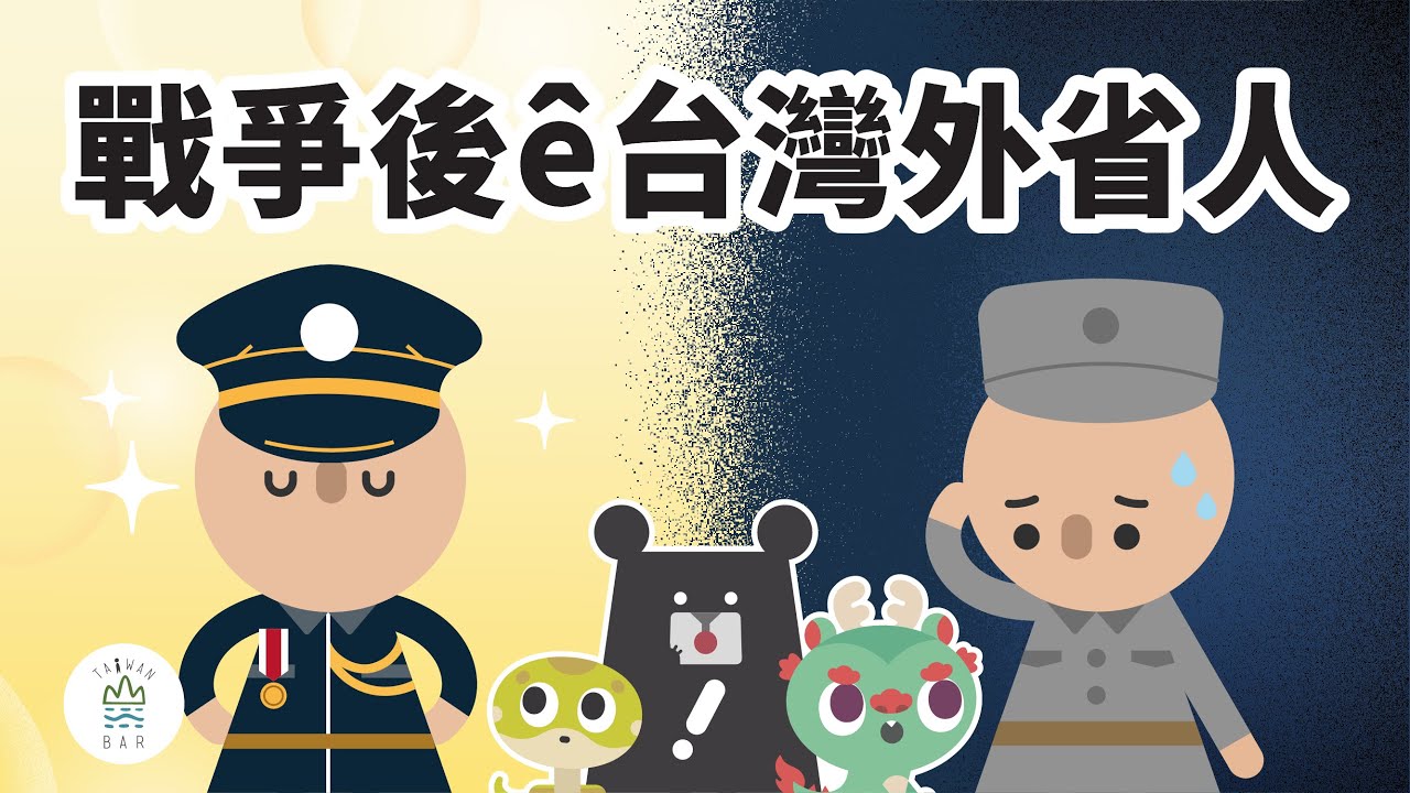 【台語有字幕】是貴是賤？ka̋ng逼抑是被逼？戰後台灣「外省人」&ecirc;悲歡世界。-《新．動畫台灣史》EP8｜臺灣吧 Taiwan Bar