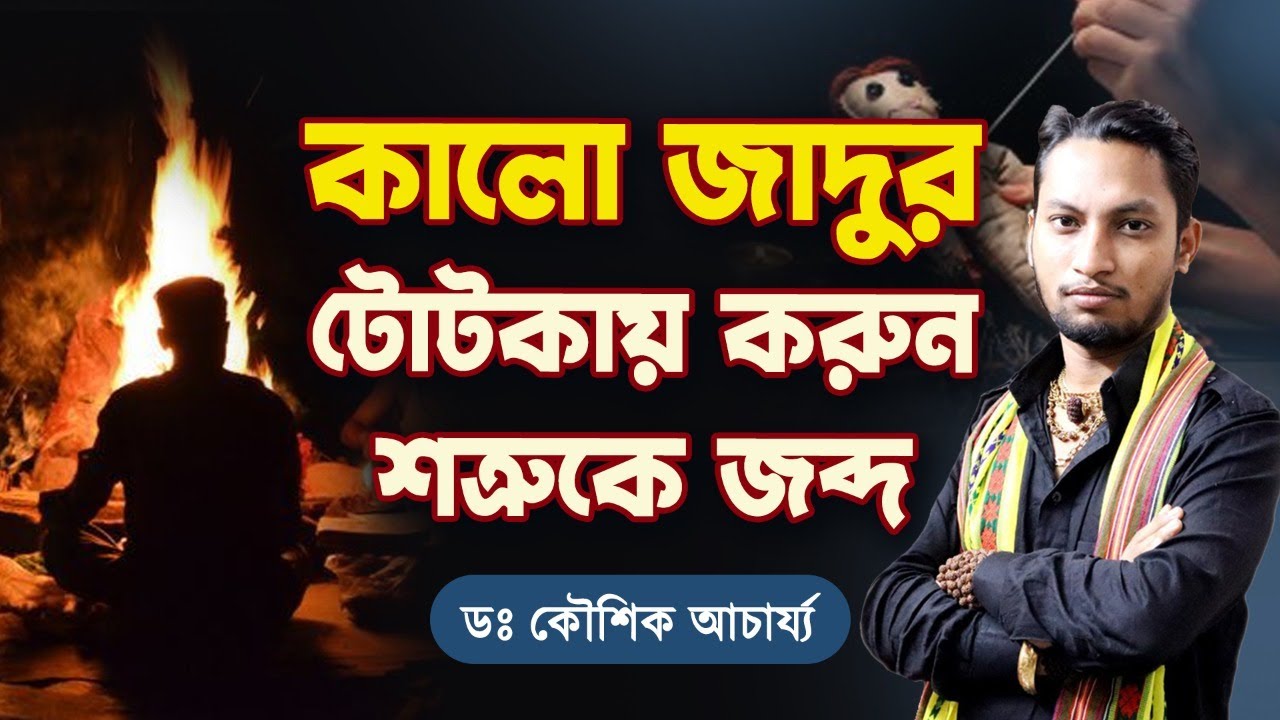 শত্রু দমন টোটকা। শত্রু দমন । ব্ল্যাক ম্যাজিকের টোটকা