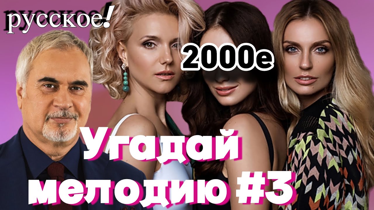 КВИЗ: Угадай мелодию за 10 секунд (хиты нулевых) EASY #3