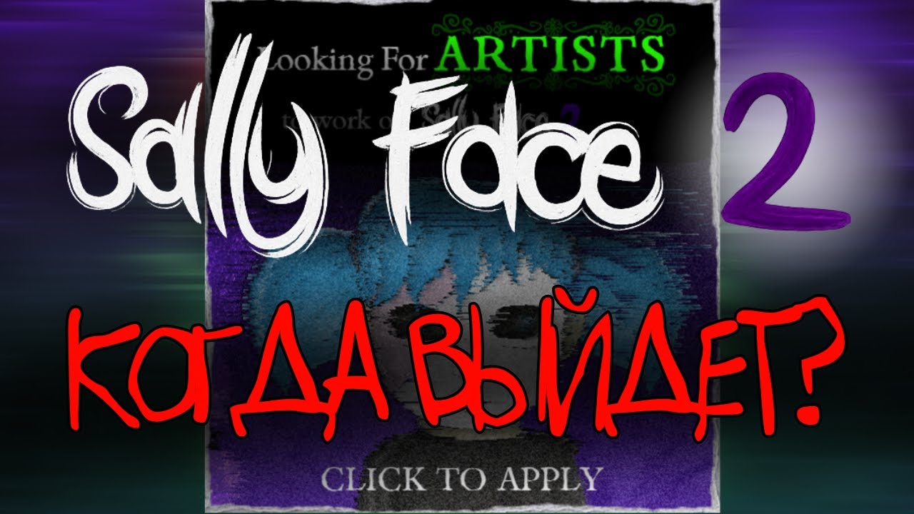 КОГДА ВЫЙДЕТ SALLY FACE 2? И ПОЧЕМУ ОНА НЕ ВЫШЛА РАНЬШЕ?