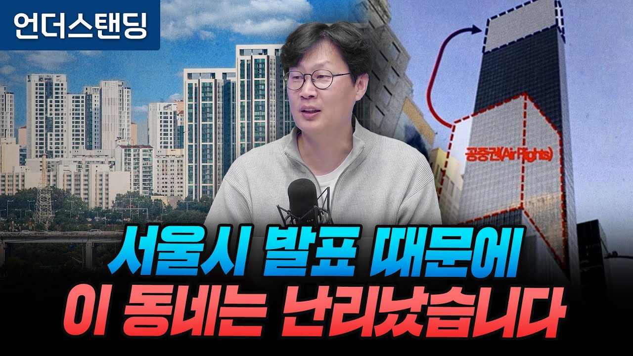 서울도 뉴욕처럼 남는 용적률 사고파는 이유 (언더스탠딩 장순원 기자)