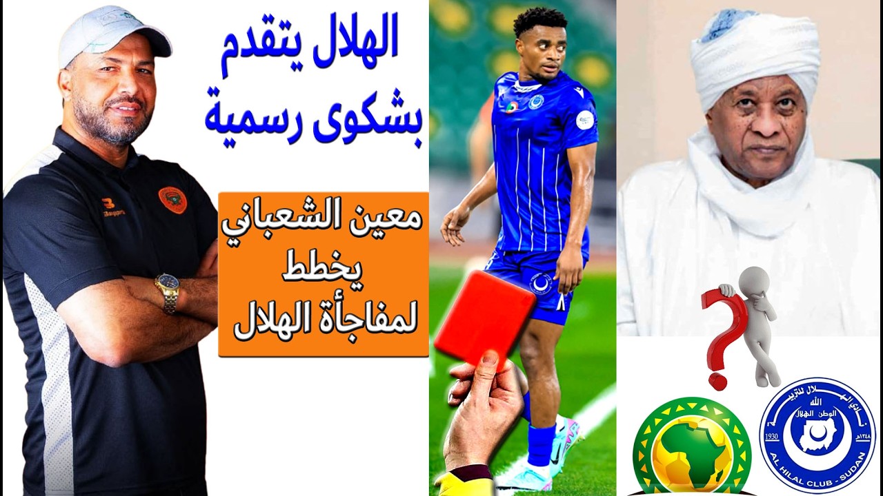 الهلال السوداني يتقدم بشكوى رسمية للCAF - بركان يستعيد أهم العناصر قبل جولة الحسم بكيجالي