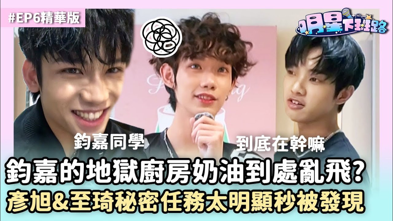 鈞嘉的地獄廚房奶油到處亂飛? 彥旭&至琦秘密任務太明顯秒被發現【明星下班路EP6 精華】