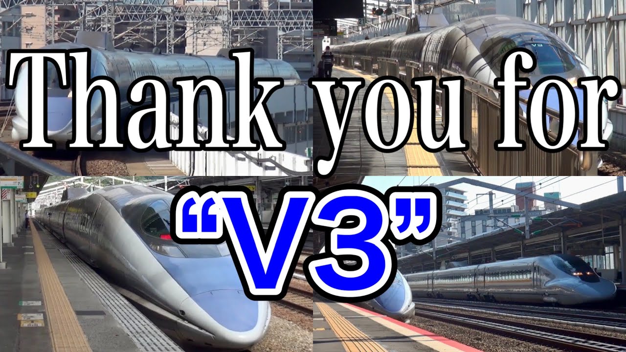 【さようならV3編成】500系V3編成 走行シーン集