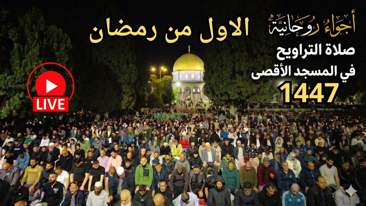 🔴 #مباشر |  نقل صلاتي العشاء والتراويح  1 رمضان من المسجد الاقصى