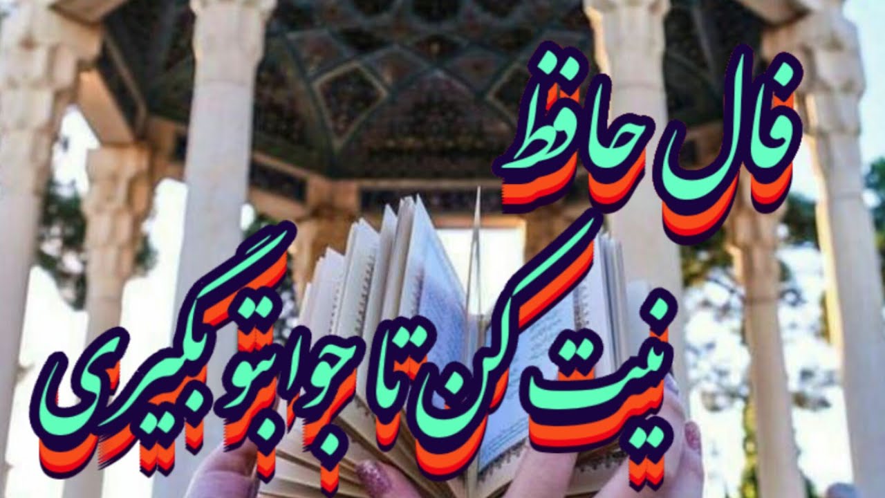 فال حافظ بدون زمان📖💯نیت کن تا جوابتو بگیری#حافظ_راز #فال_حافظ#فال_دقیق#فال_آینده#فال_سایه#فال_روزانه