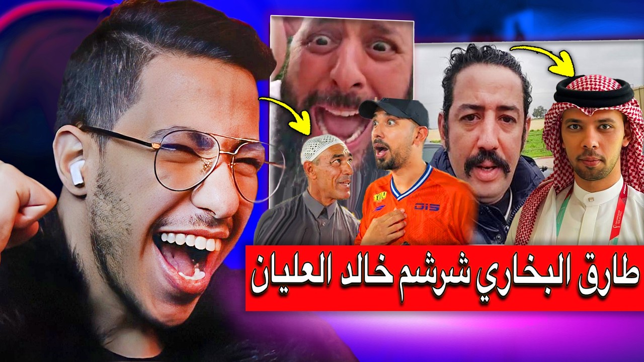 طارق البخاري شرشم خالد العليان بعد استقبال شوش الجزائري