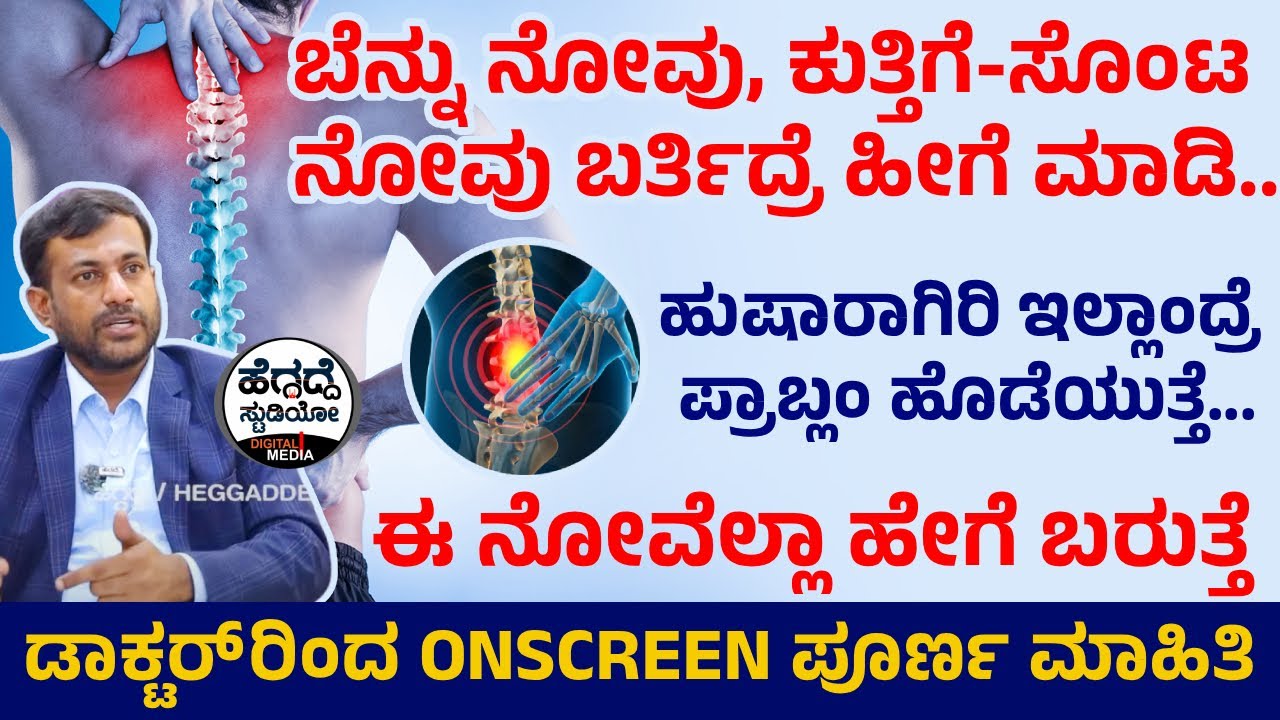 ಬೆನ್ನು ನೋವು, ಕುತ್ತಿಗೆ-ಸೊಂಟ ನೋವು ಬರ್ತಿದ್ರೆ ಹೀಗೆ ಮಾಡಿ - ಈ ನೋವೆಲ್ಲಾ ಹೇಗೆ ಬರುತ್ತೆ? | Dr Varadaraju Epi-8