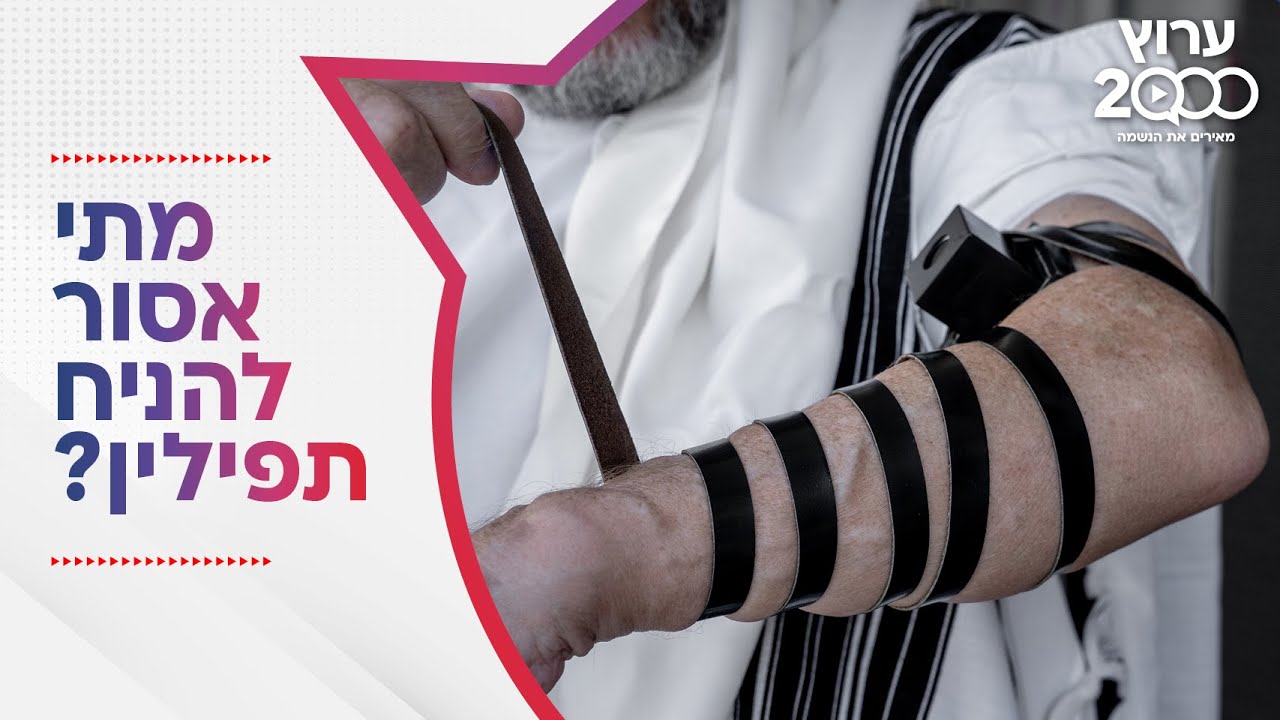 מתי אסור להניח תפילין? באילו ימים לא מניחים תפילין?
