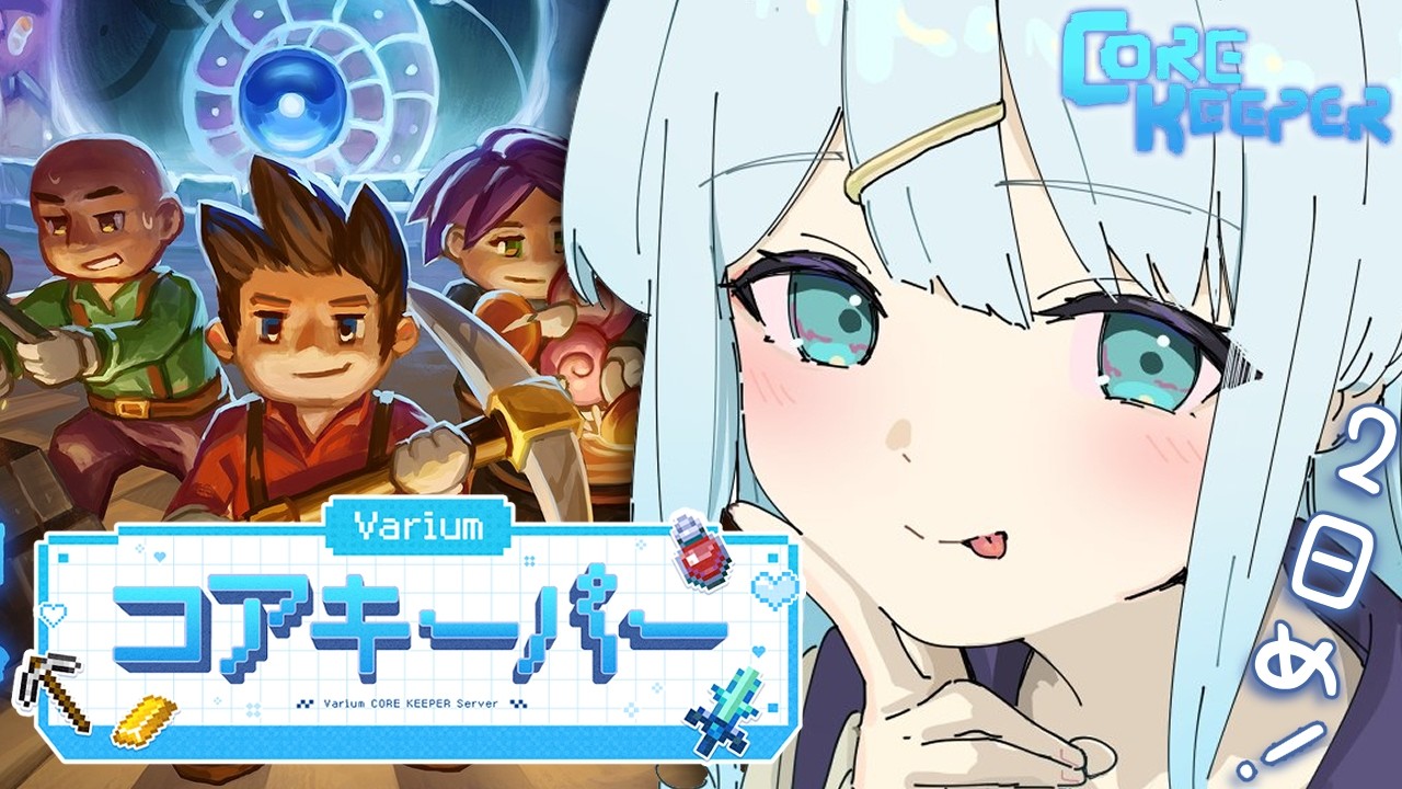【 #Variumコアキーパー 】Core Keeper⛏いっぱい楽しむ✨✨【涼月すい/Varium】