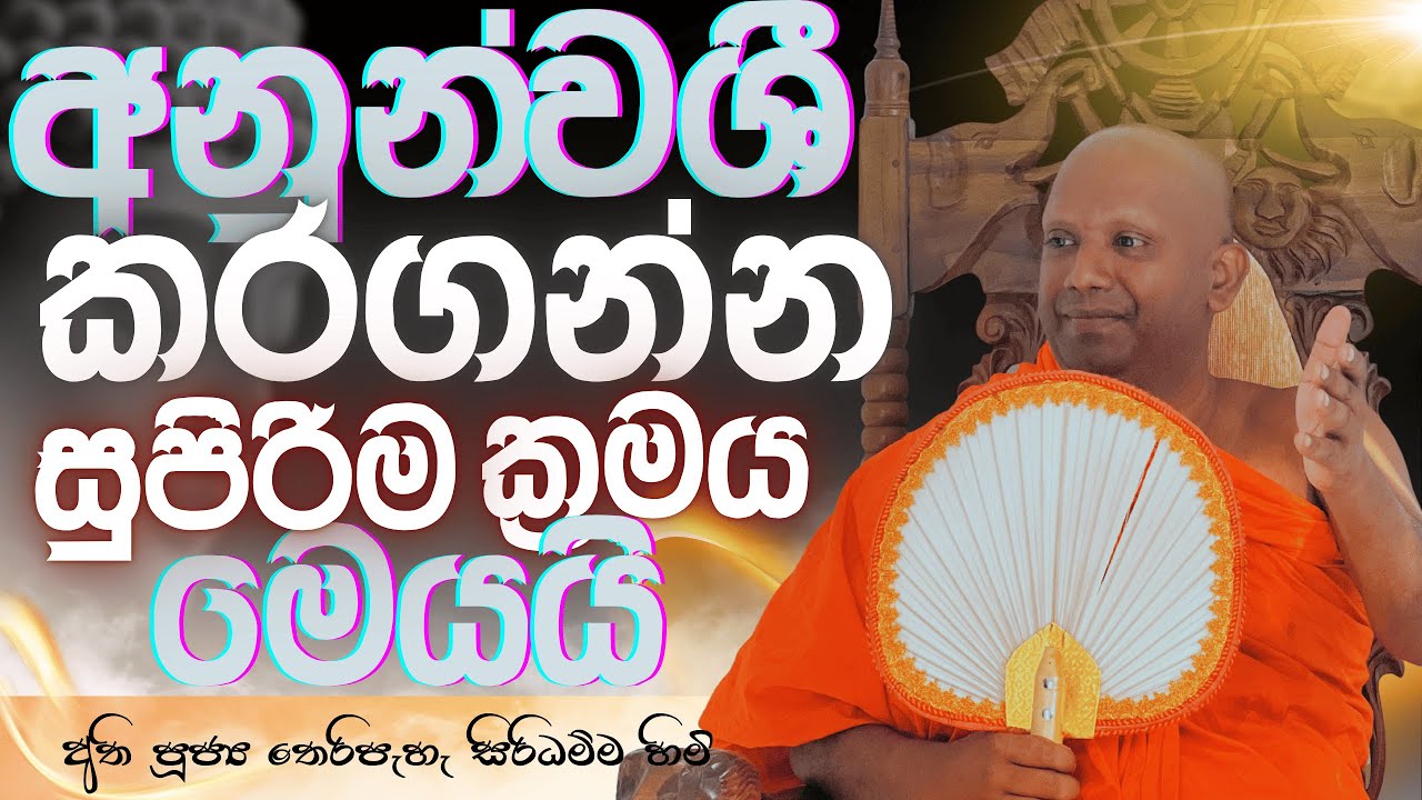 අනුන් වශී කර ගන්නා සුපිරිම ක්‍රමය මෙයයි 🙏...