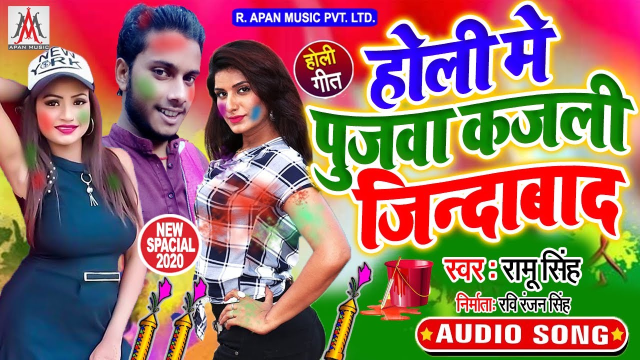 होली में पुजवा कजली जिंदाबाद - Holi Me Pujwa Kajali Jindabad - Ramu Singh - Holi Song