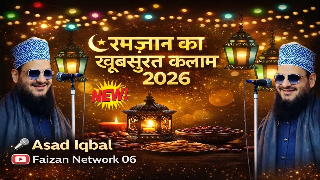 रमज़ान का खूबसुरत कलाम 2026 बेहतरीन आवाज़ Asad Iqbal kalkattvi सुन कर दिल खुश हो जाएगा 💯