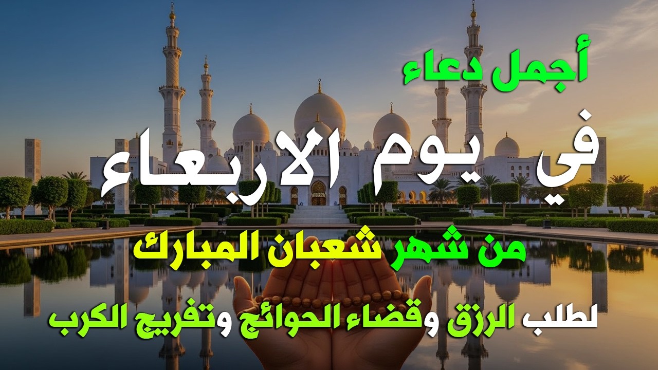 دعاء فى يوم الاثنين المستجاب دعاء يوم 28 من شهر شعبان للرزق والشفاء العاجل وقضاء الحوائج 🤲(4k)