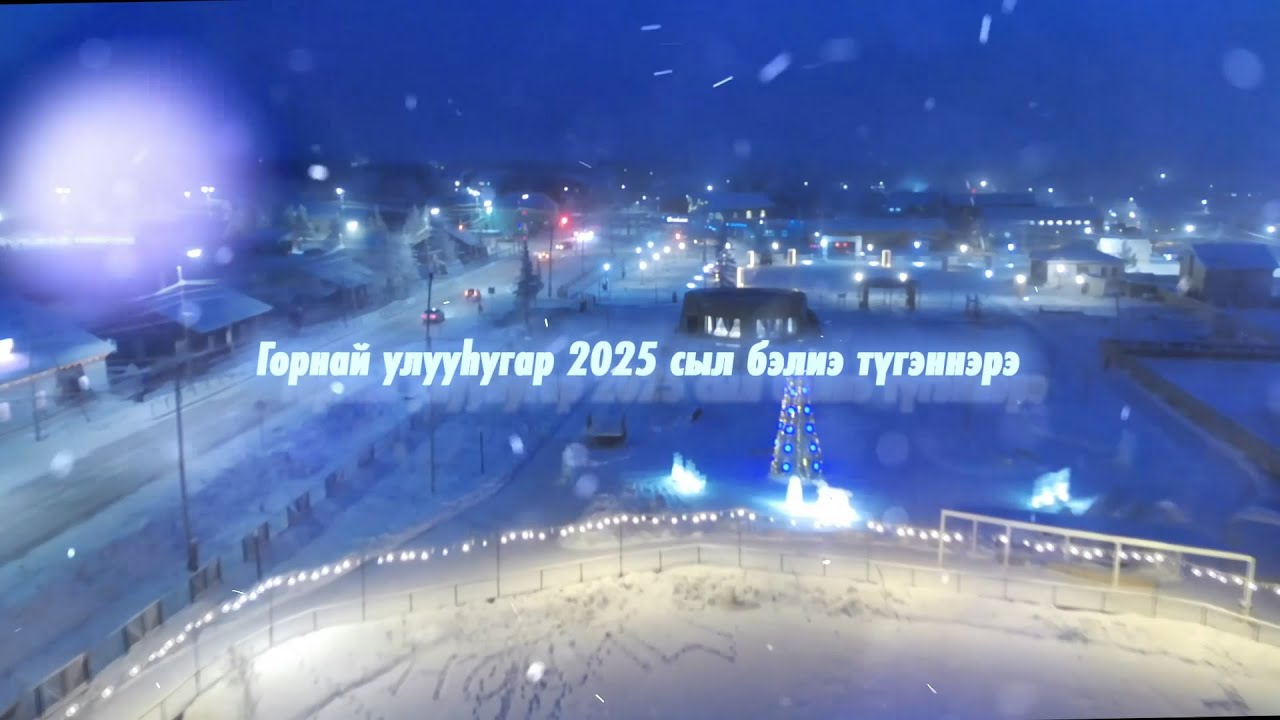 Горнай улууһугар 2025 сыл бэлиэ түгэннэрэ