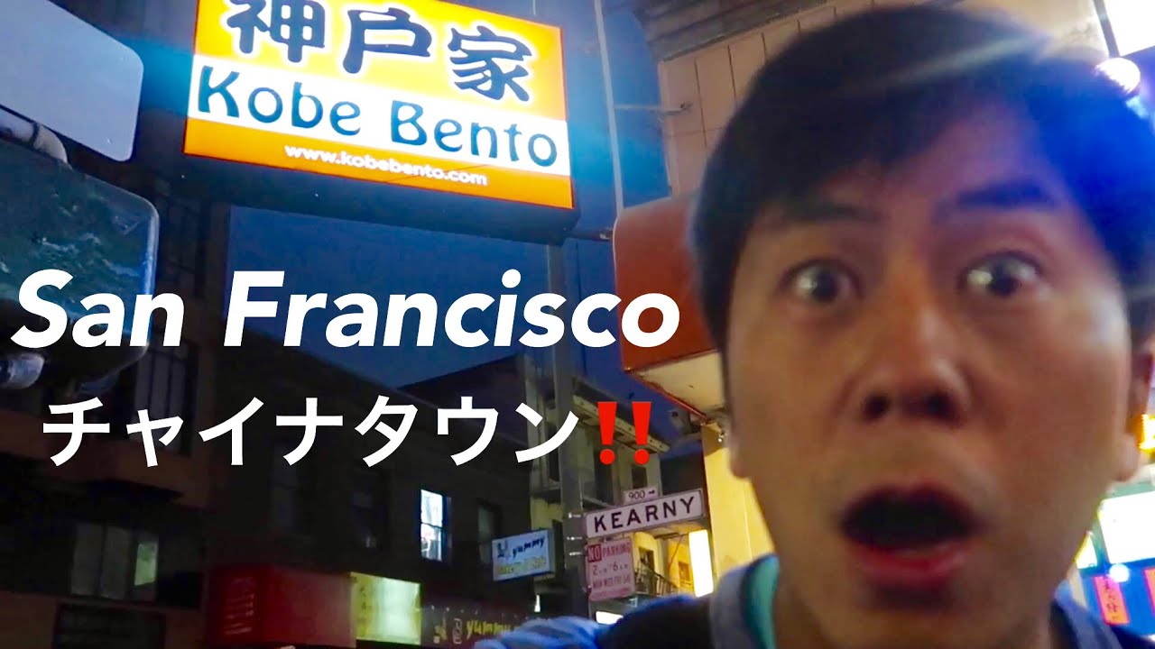 世界最大の中華街‼️サンフランシスコ・チャイナタウンで大冒険‼️