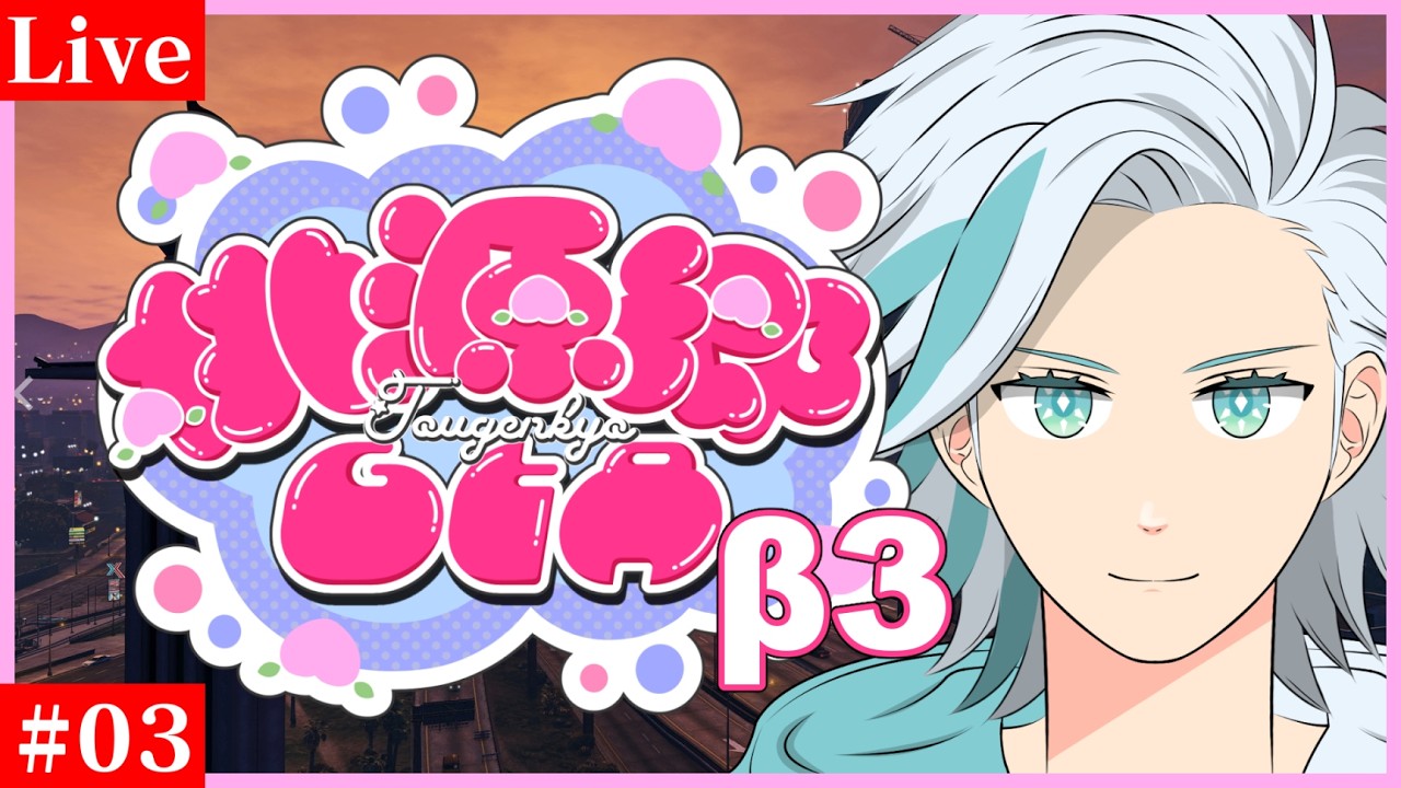 【 #桃源郷GTA β3】熊白ひかる #03【GTA5】
