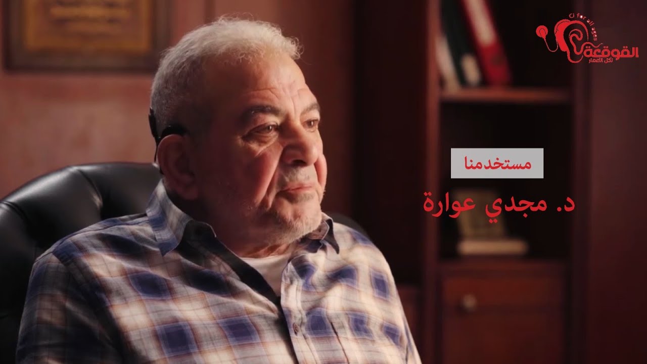 الرحلة السمعية لمستخدمنا: د. مجدي عوارة