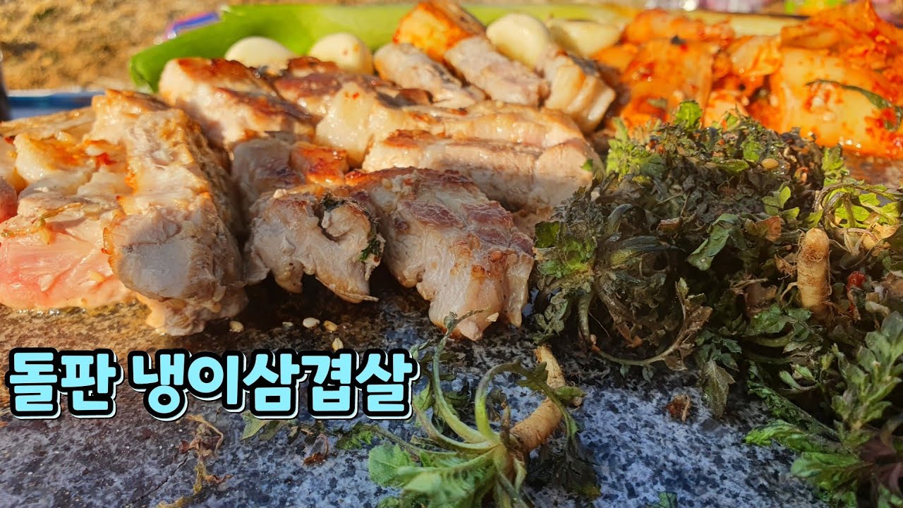 돌삐에 냉이삼겹살을 구워먹자 (ft. 입수전문 유튜버)