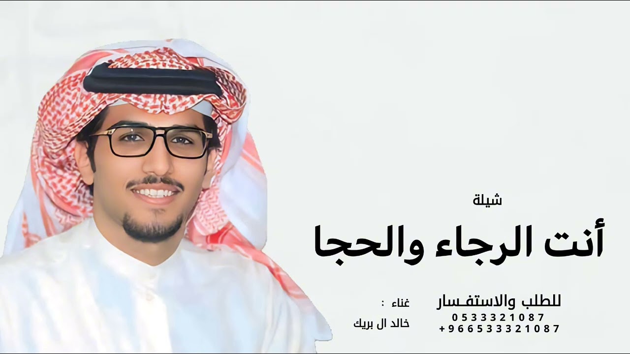 أنت الرجاء والحجا يا سلاحنا والعتاد - خالد ال بريك | 2026
