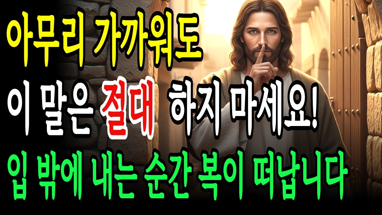 아무리 가까워도 이 말은 절대 하지 마세요! 하나님이 '입에 문을 지키라' 하신 진짜 이유 7가지! 가까운 사람에게 절대 하면 안 되는 말