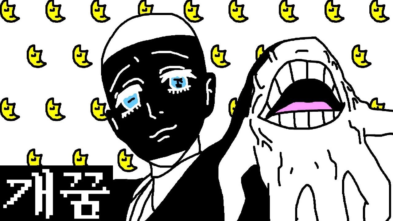 개꿈 설명회 만화