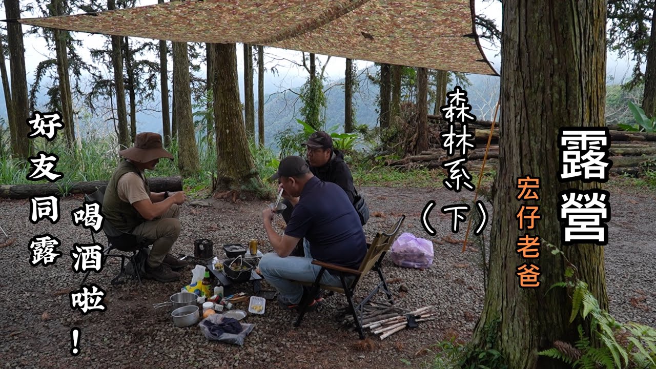 露營｜森林系（下）｜好友同露 喝酒啦！｜宏仔老爸