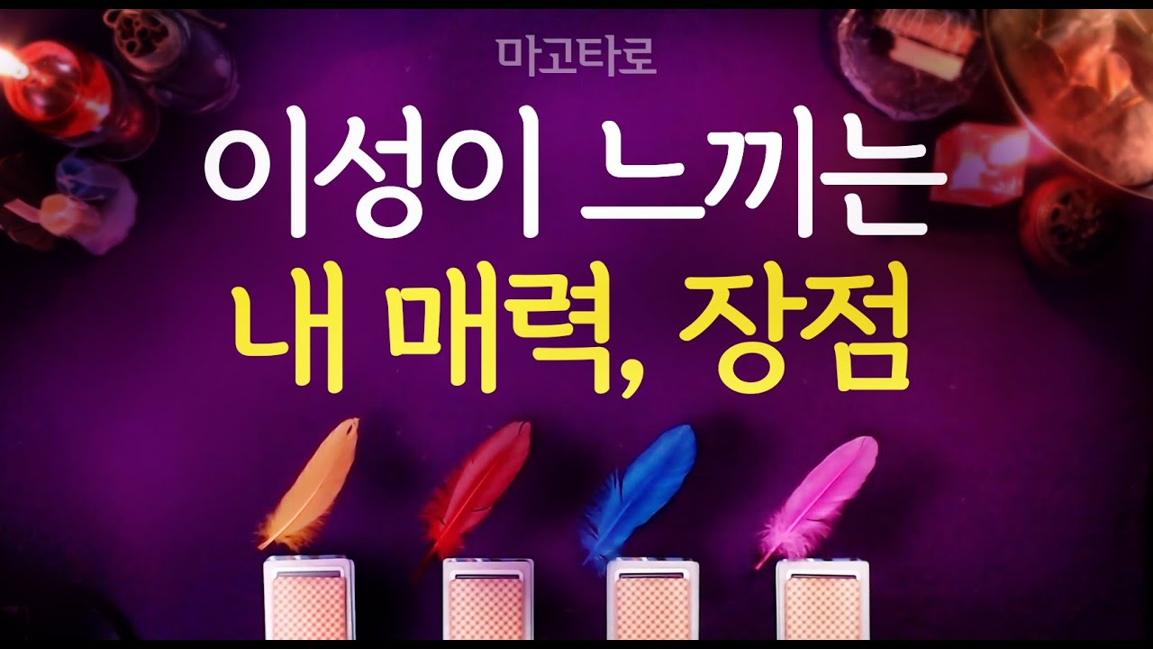 [타로]💖이성이 느끼는 내 매력과 장점✨️💝