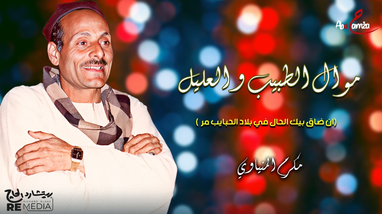 موال الطبيب و العليل ( ان ضاق بيك الحال في بلاد الحبايب مر ) - المقطع 7 - مكرم المنياوي