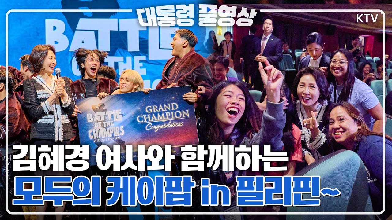 [대통령 풀영상] 김혜경 여사의 선물?! 김혜경 여사 필리핀 모두의 케이팝 행사 참석 풀영상 #김혜경#여사#핀리핀#모두의케이팝#참석#풀영상