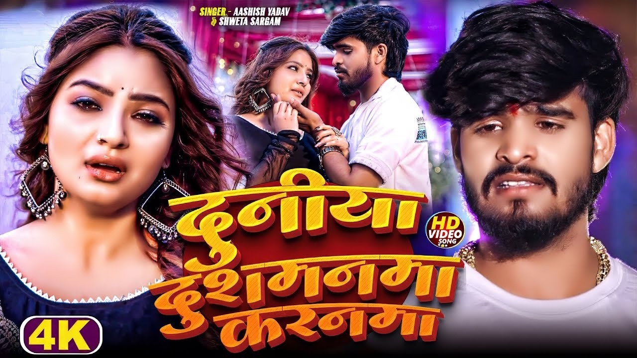 #Aashish Yadav   दुनिया दुशमनमा करनमा   #Shweta Sargam   Duniya Dushmanma Karanma   Maghi Sad Song